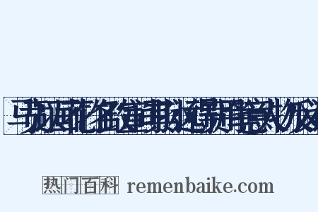 马贲以画花竹名政宣间其孙远得贲用笔意人物反义词是什么意思的图片